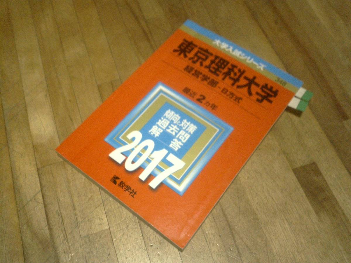 § 教学社 東京理科大学 経営学部-B方式 過去問と対策 最近2ヵ年 2017年版 赤本拍卖