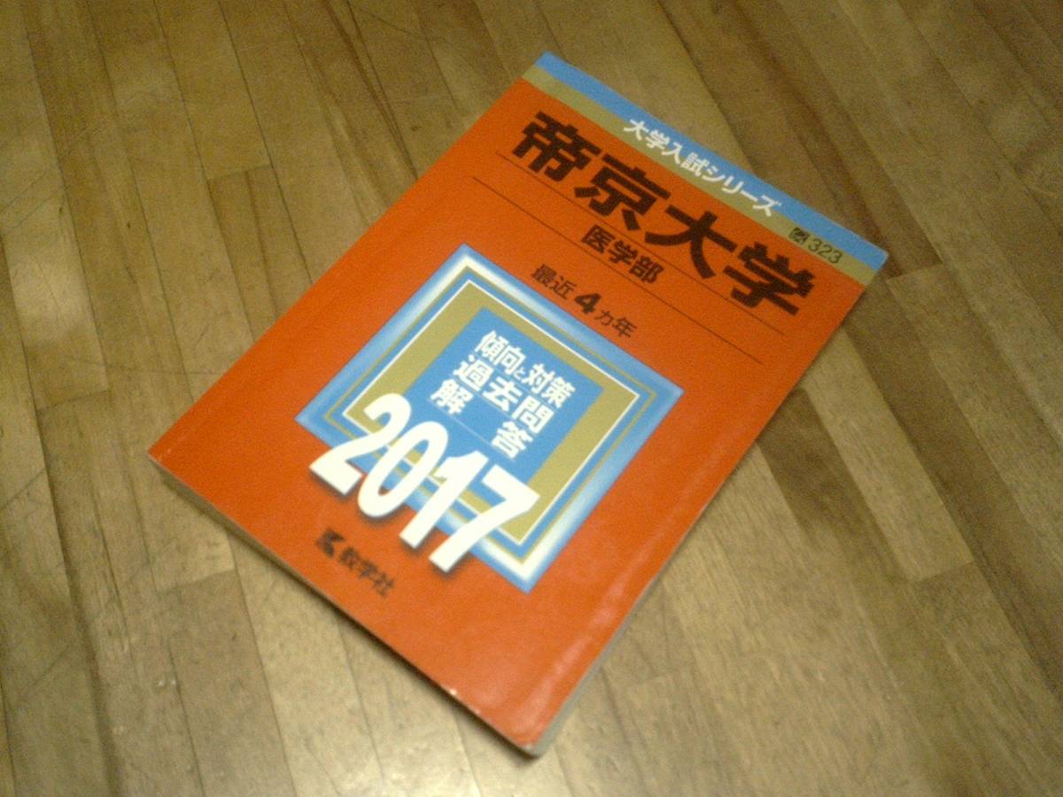 § 帝京大学★2017年版★大学入試シリーズ★最近4ヵ年★医学部★教学社編集部★赤本 過去問拍卖