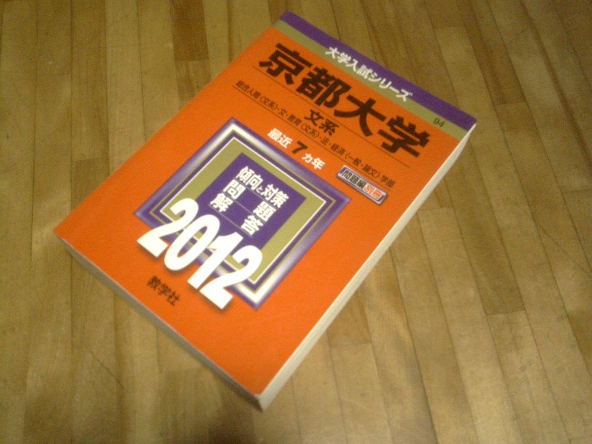 § 赤本 京都大学 文系 2012 過去問拍卖