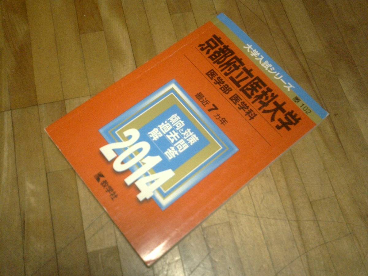 § 京都府立医科大学 医学部 医学科 2014年版 2014 7年分掲載 赤本 過去問拍卖