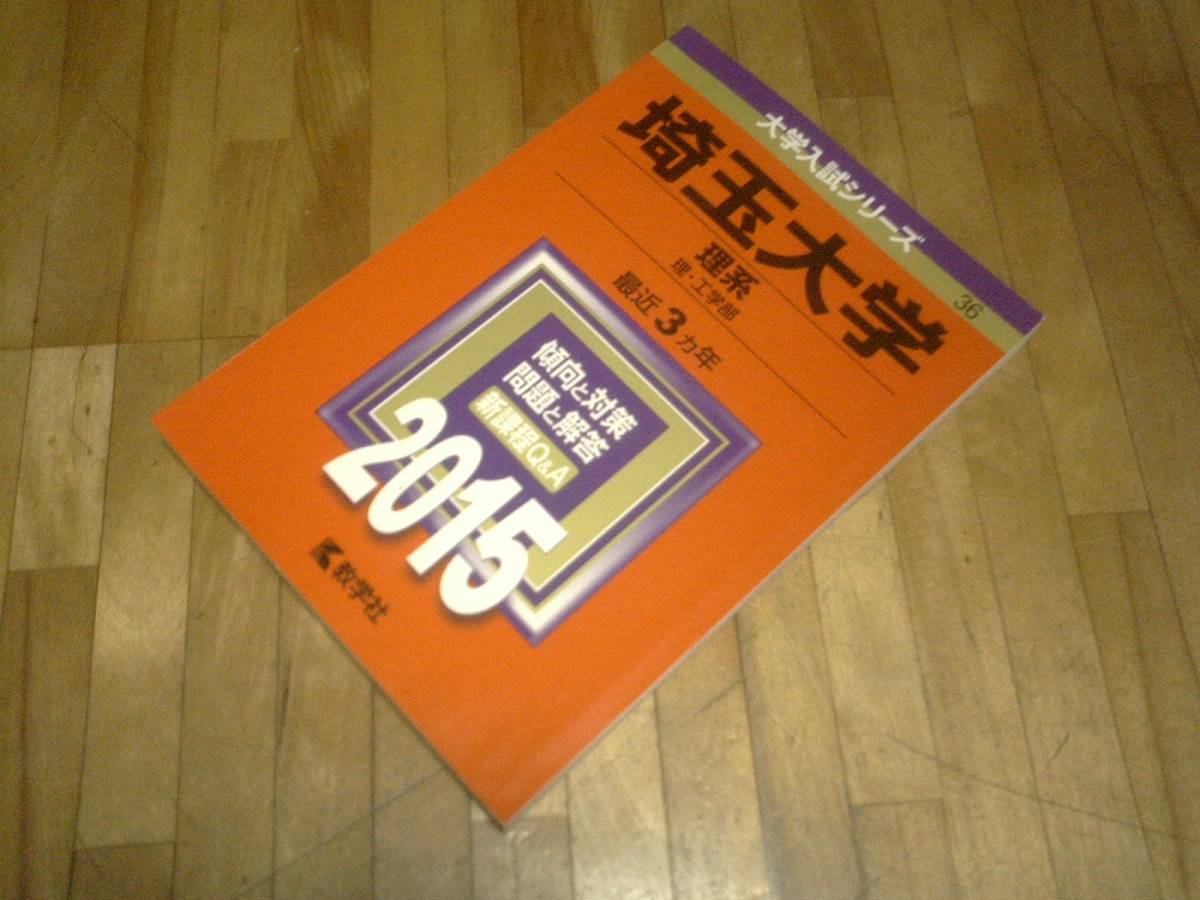 § 赤本 埼玉大学 理系(理学部/工学部)2015年版 最近3カ年 過去問拍卖