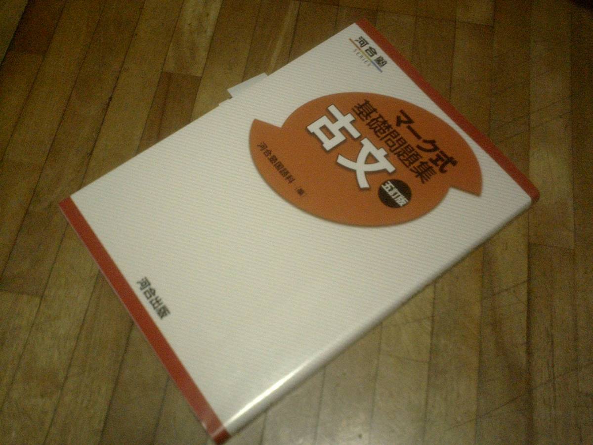 § マーク式基礎問題集古文 (河合塾シリーズ) ★、拍卖