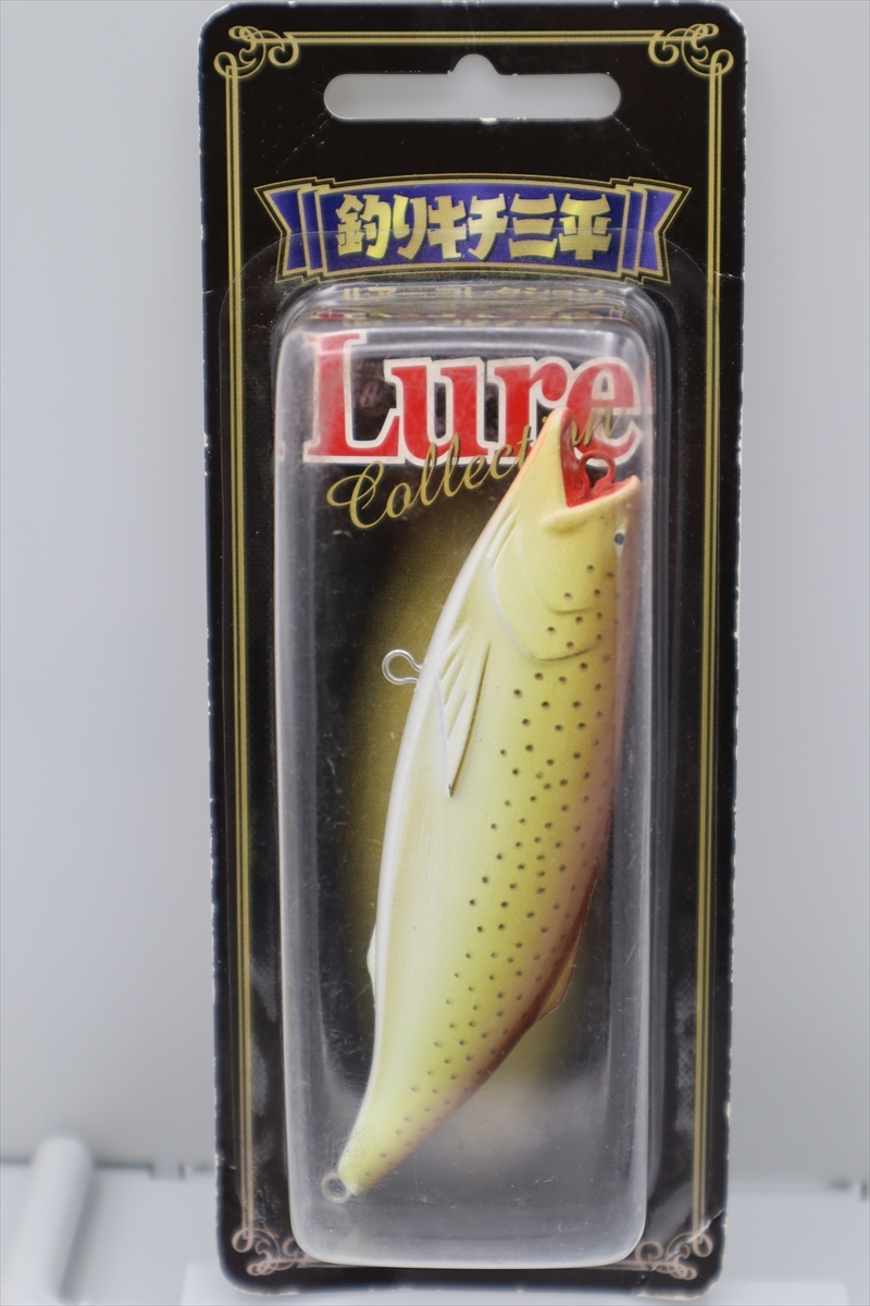 ★☆【廃番・新品】不明 釣りキチ三平ルアーコレクション イトウ(ダーター) ☆UNKNOWN ☆★2019-13-1062拍卖