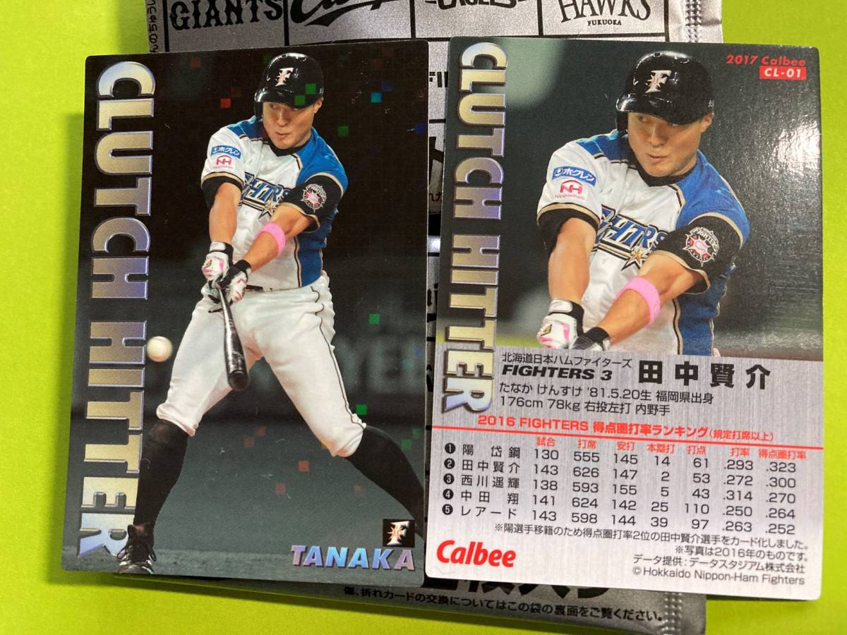 2017 第1弾 CL-01 田中 賢介(日本ハム)クラッチヒッターカード 通販限定キラ仕様 希少 年代物 カルビープロ野球チップス 即決 送料85円〜拍卖