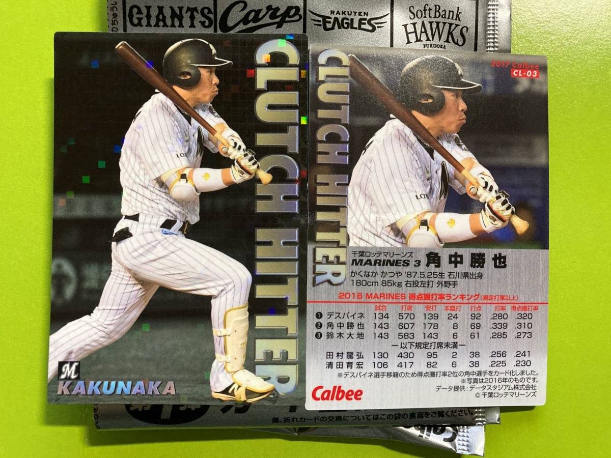 2017 第1弾 CL-03 角中 勝也(ロッテ)クラッチヒッターカード 通販限定 キラ仕様 カルビープロ野球チップス 即決 送料110円〜拍卖