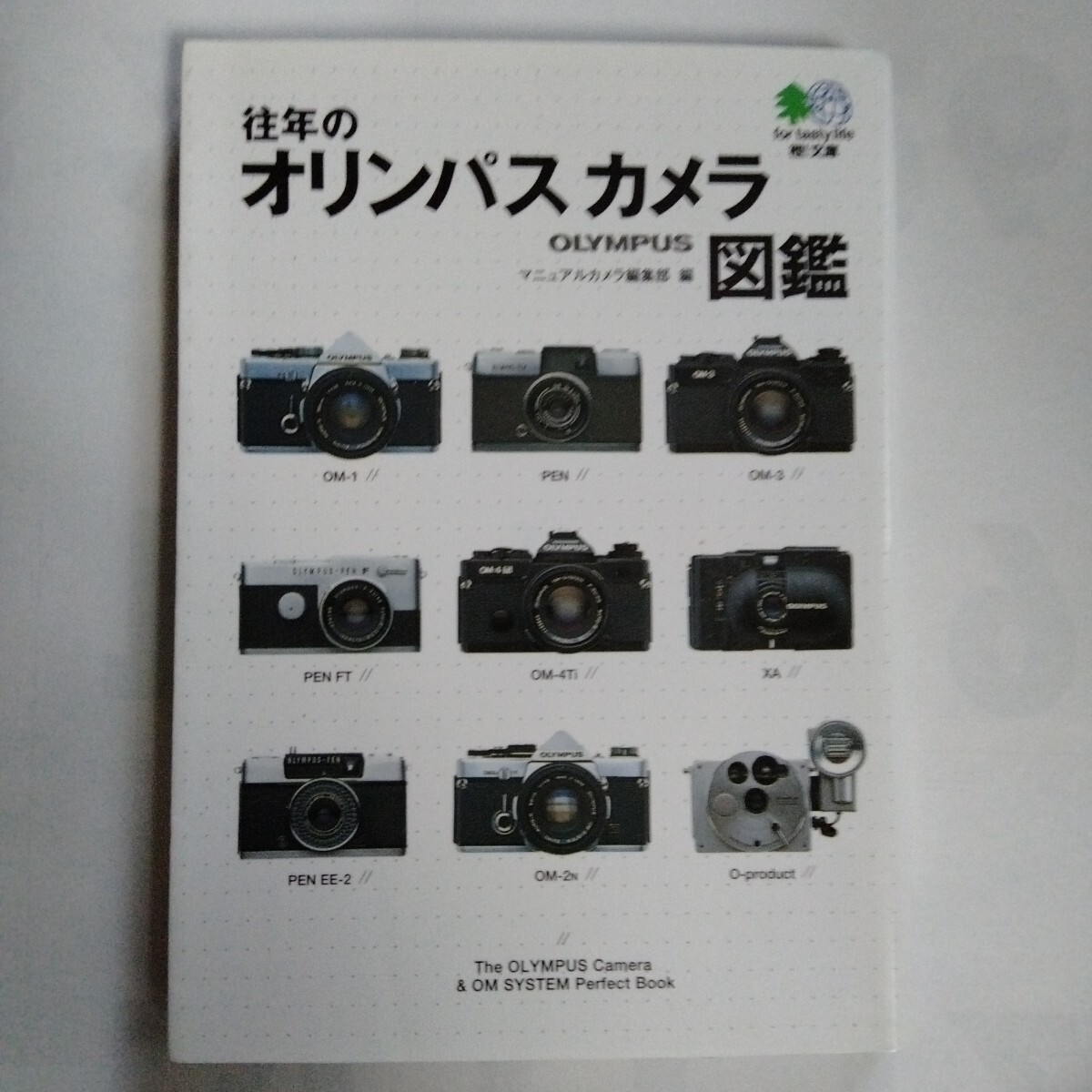 /8.04/ 往年のオリンパスカメラ図鑑 (エイ文庫 018) マニュアルカメラ編集部/編 241104ε拍卖