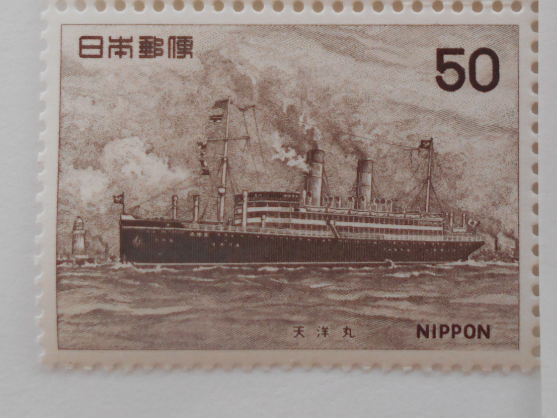 船シリーズ4集 天洋丸 未使用50円切手(548b)拍卖