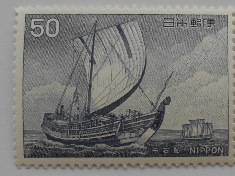船シリーズ3集 千石船 未使用50円切手(547a)拍卖