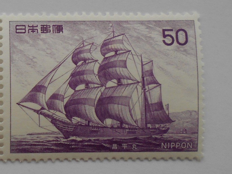 船シリーズ3集 昌平丸 未使用50円切手(547b)拍卖