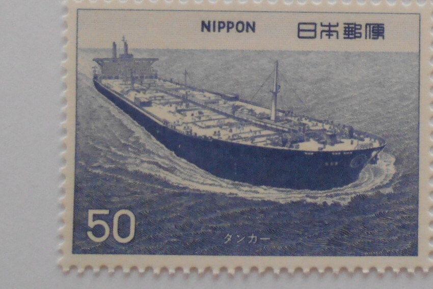 船シリーズ6集 タンカー 未使用50円切手(550b)拍卖