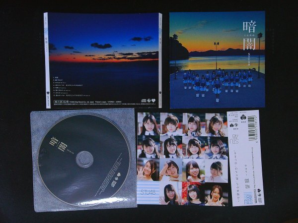 暗闇 劇場版 STU48 CD 即決 送料200円 1101拍卖