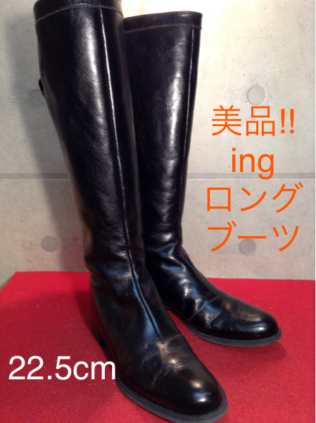 【売り切り!!送料無料!!】A-20 中古美品!!ing ロングブーツ ブラック 22.5cm 激安!!拍卖