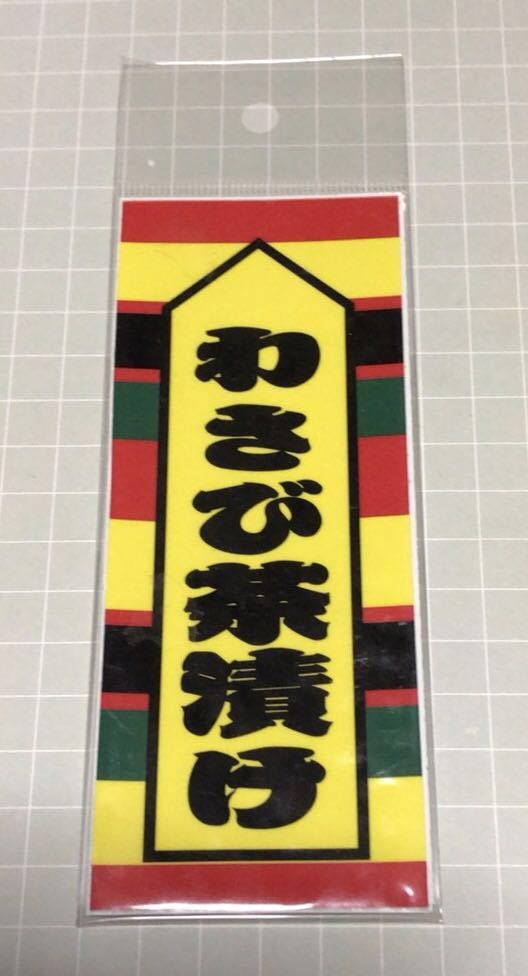 新着・わさび茶漬け オリジナルステッカー 拍卖