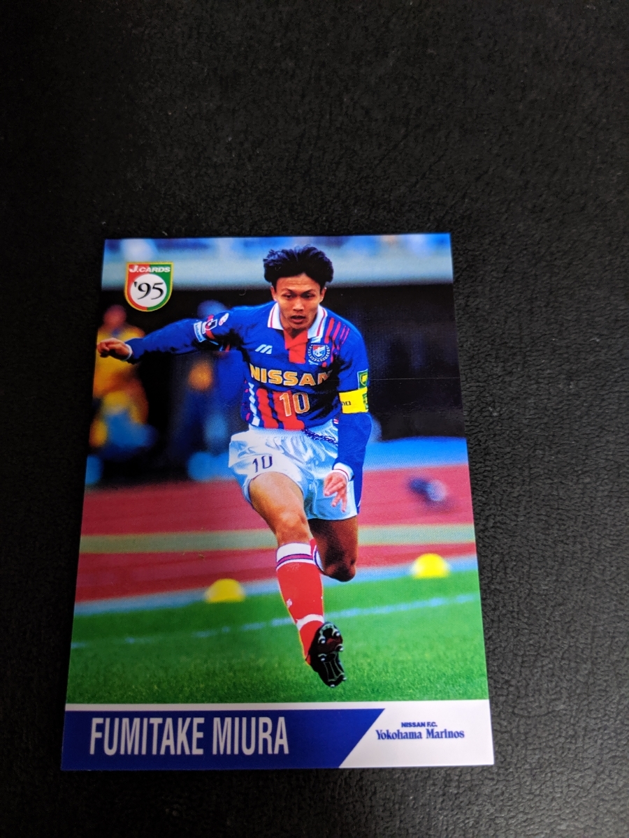 即決★Jカード95 横浜マリノス 三浦史丈拍卖