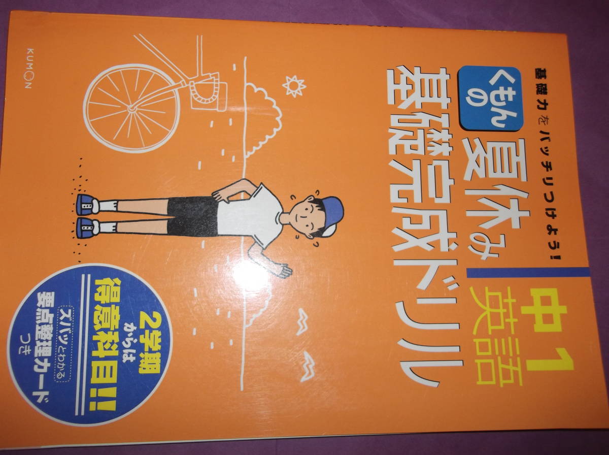 基礎力バッチリ★公文の夏休み中1ドリル★有効活用下さい★拍卖