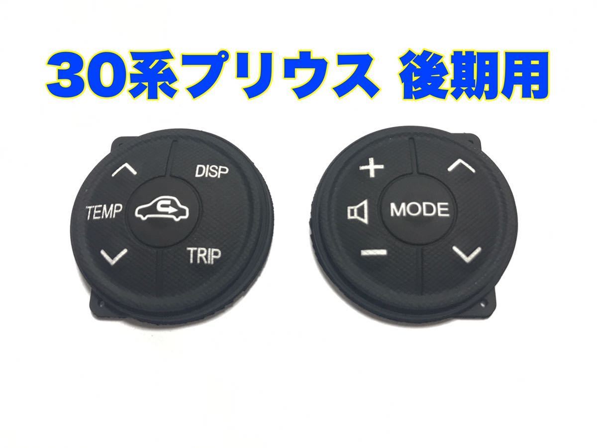 トヨタ純正互換 ステアリングスイッチ 交換用 後期用 30系プリウス 40系プリウスα アクア ZVW30 ZVW40拍卖