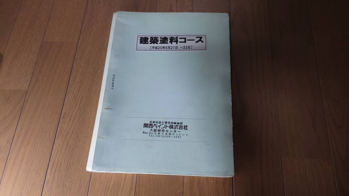 【テキスト】関西ペイント建築コース研修テキスト【非売品】 塗装拍卖