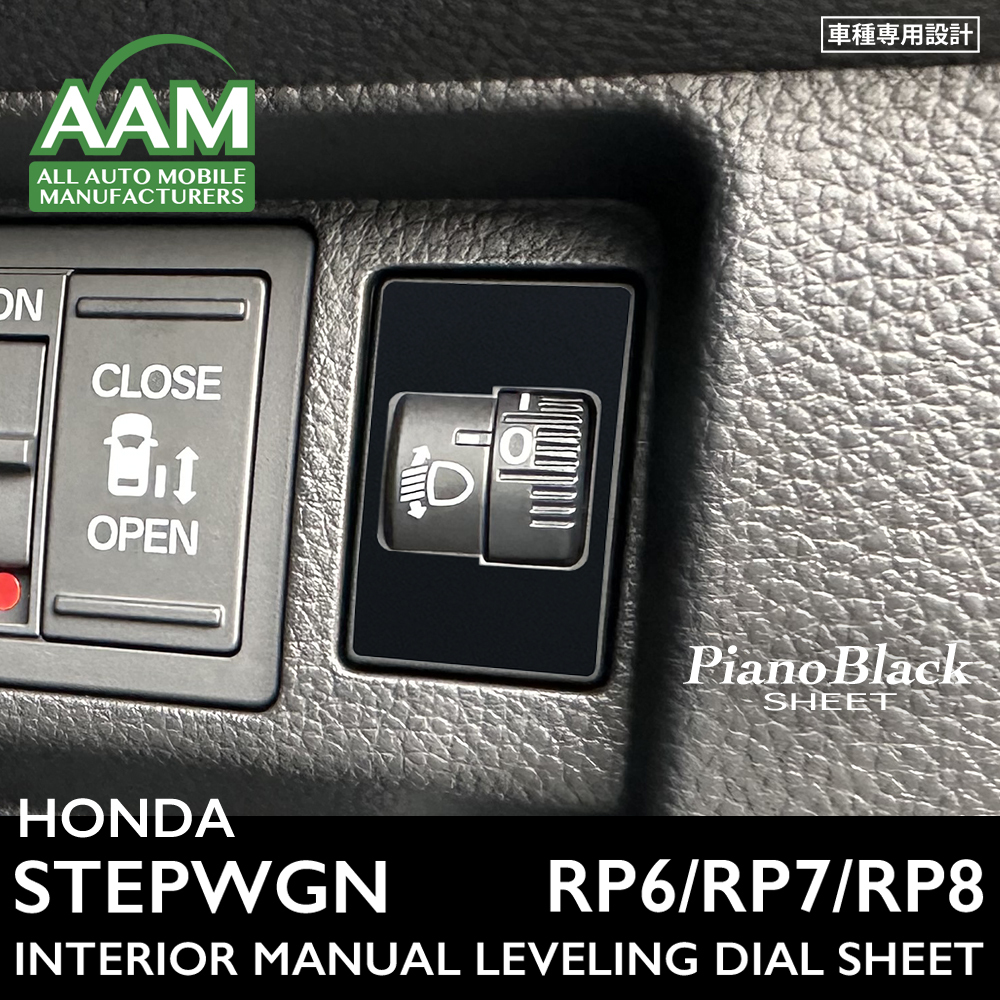ホンダ ステップワゴン RP6 RP7 RP8 インテリア ピアノブラック シート (マニュアルレベリングダイヤル) ③拍卖
