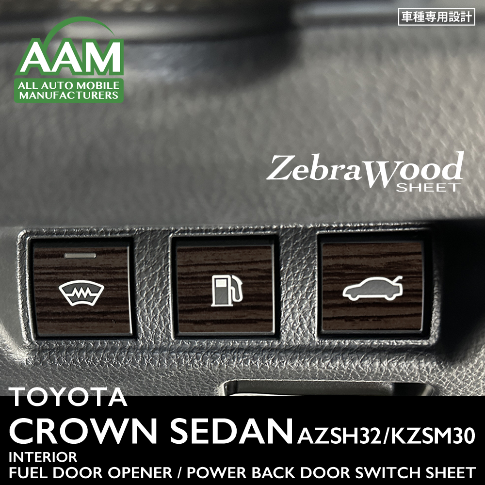 トヨタ クラウン セダン AZSH32 KZSM30 インテリア ゼブラウッドシート(ウインドシールドデアイサー,給油扉オープナー,パワーバックドア)②拍卖