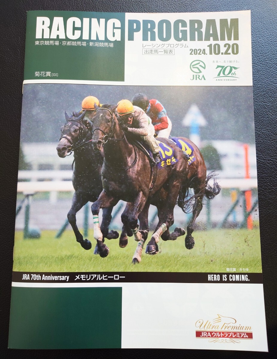 【即決】2024.10.20 菊花賞 カラーレーシングプログラム【キセキ】拍卖
