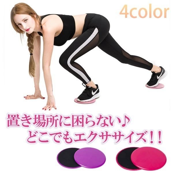 スライドディスク トレーニング スライディング バランスボード スライダー 体幹トレーニング 筋トレ 滑りブレード コア 腹筋 多用途 ジム拍卖