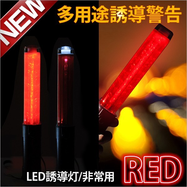 LED誘導灯 誘導棒 警備 3WAY多用途誘導警告ライト 防犯 非常用 誘導灯 防犯灯 交通整理灯に拍卖