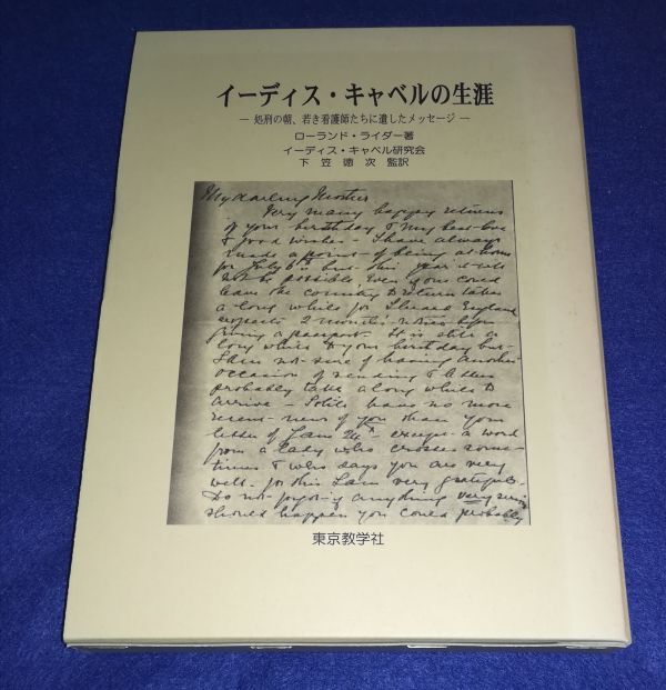 ●● イーディス・キャベルの生涯―処刑の朝、若き看護師たちに遺したメッセージ 2012年初版 東京教学社 ロ-ランド・ライダ-著 B0201P29拍卖