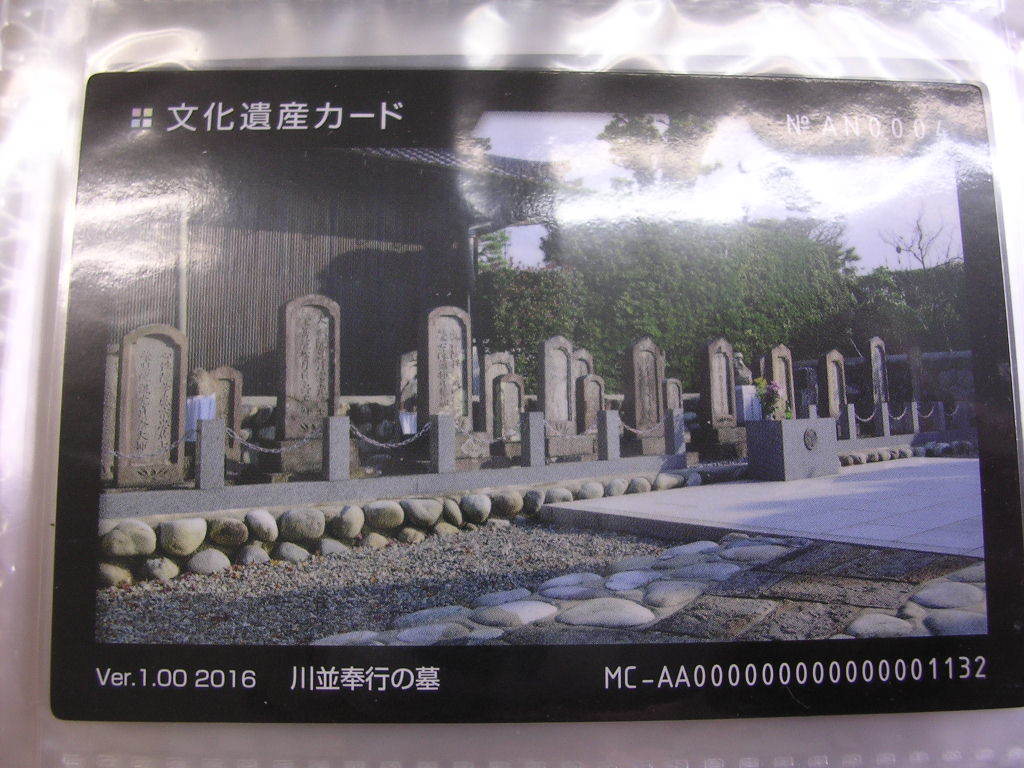 ■文化遺産カード■ 川並奉行の墓 ■(#14拍卖