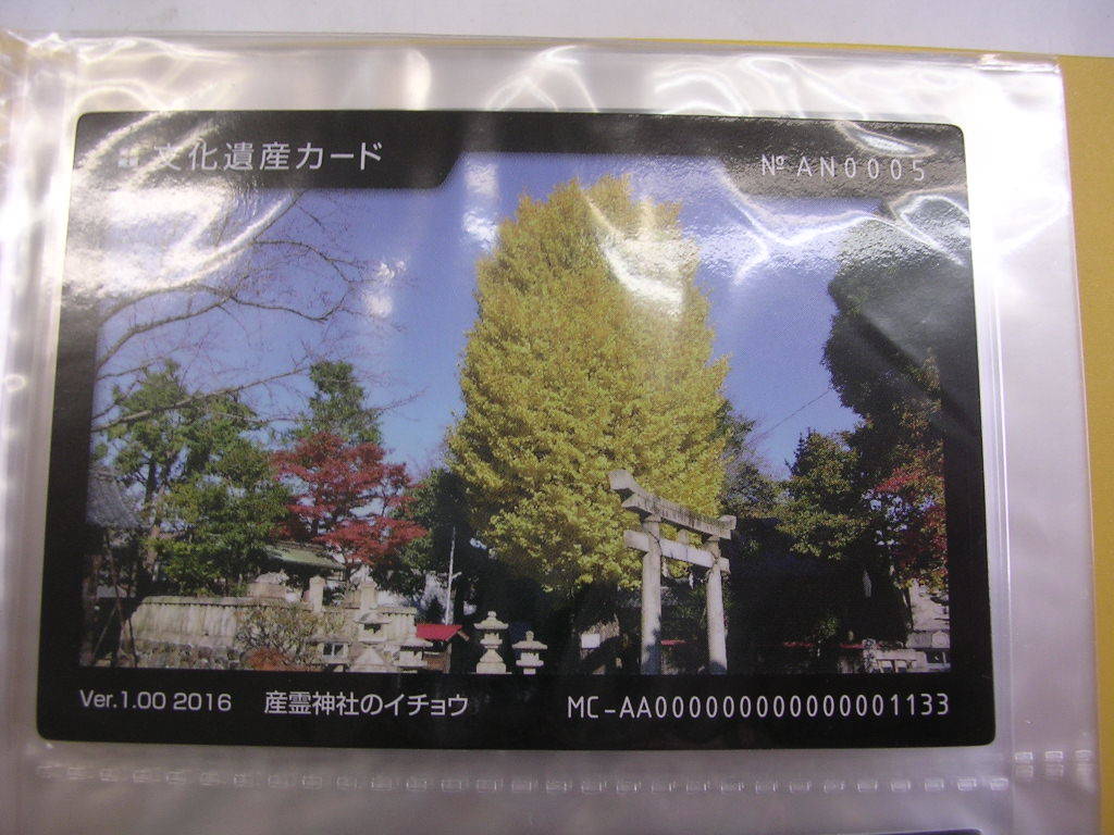 ■文化遺産カード■ 産霊神社のイチョウ ■(#16拍卖