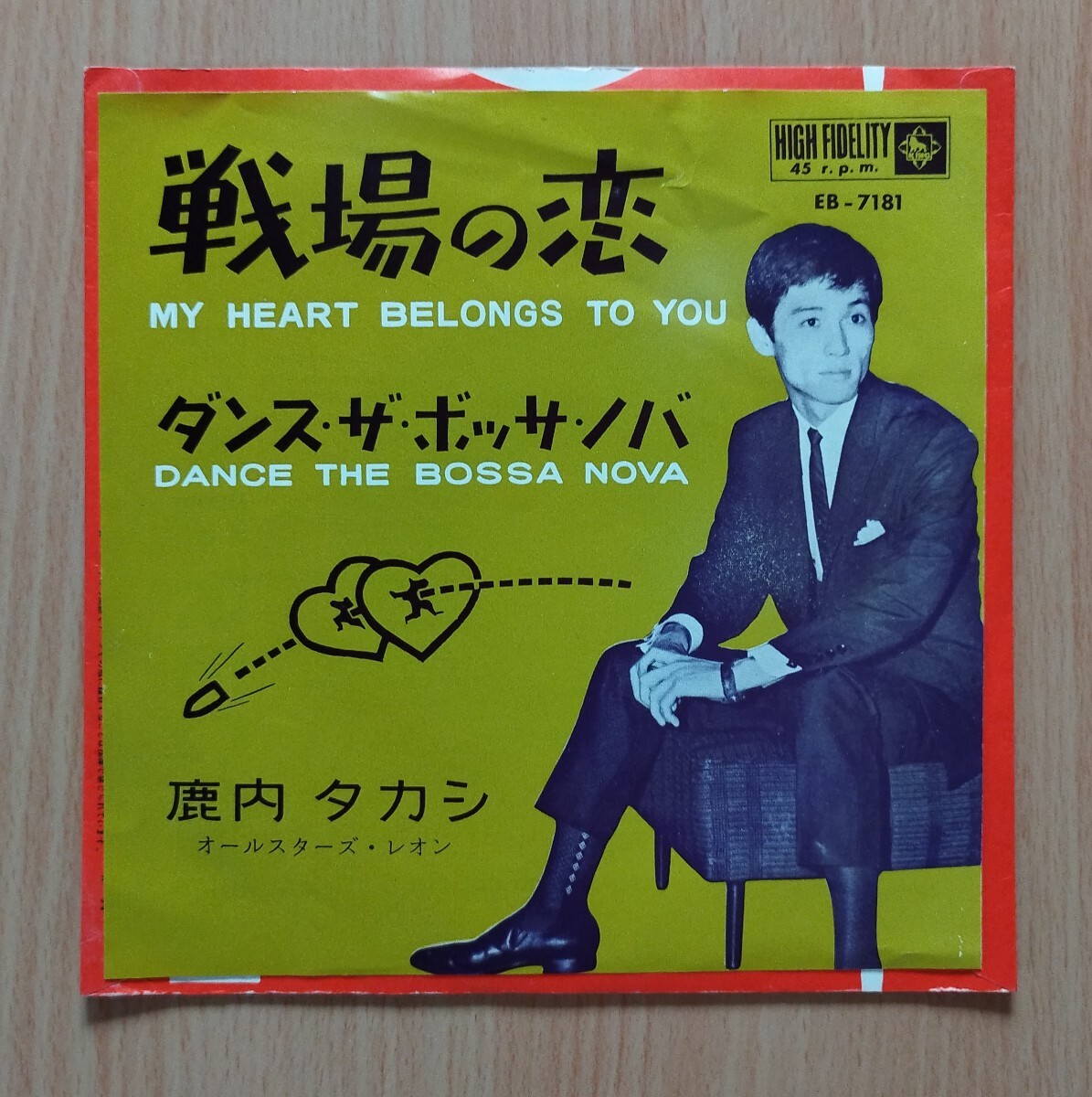 ♪鹿内タカシ/戦場の恋/ダンス・ザ・ボッサ・ノバ/Takashi Shikauchi/My Heart Belongs To You/Dance The Bossa Nova/オールスターズレオン拍卖