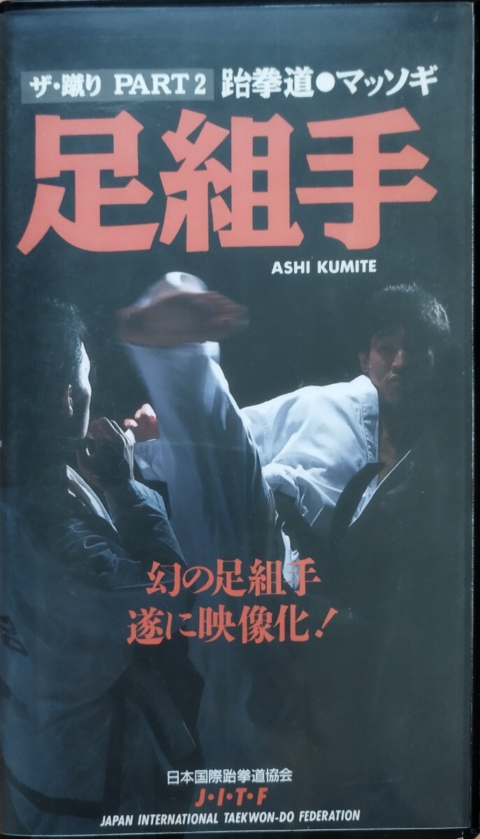 ★足組手 テコンドー ザ・蹴り Part2 拳道 マッソギ チャギ 足組手 かかと落とし 回し蹴り 空手 格闘技 立ち技 武術 武道 VHS拍卖
