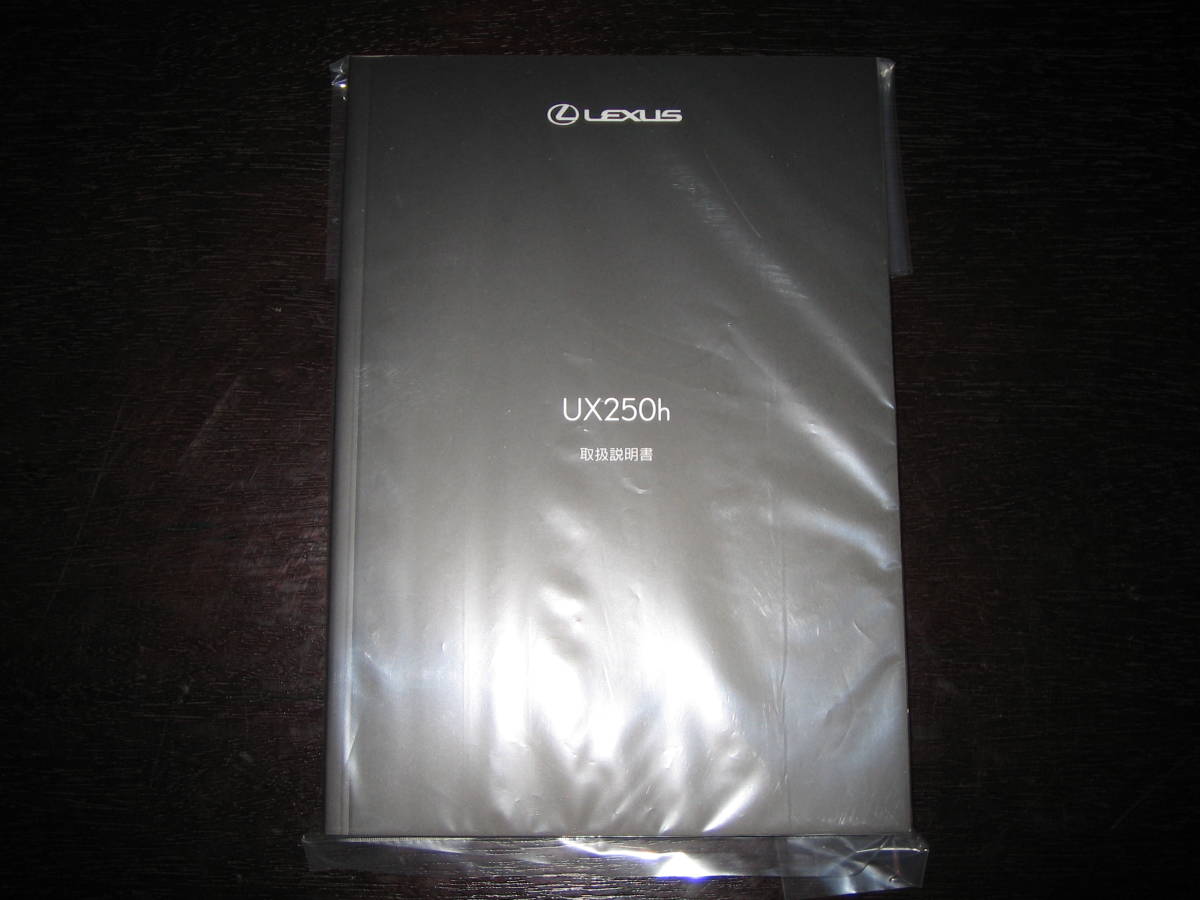 最安値・送料無料★レクサスUX250h【MZAH10・MZAH15】取扱説明書(2018年11月版~)拍卖