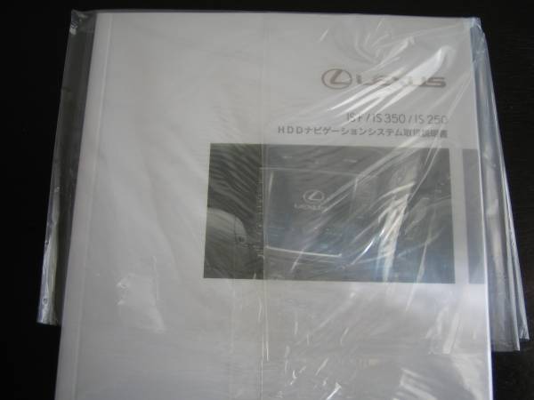 最安値★レクサス(LEXUS)IS F/IS350/IS250【USE20,GSE20系】中期型HDDナビゲーションシステム取扱説明書拍卖