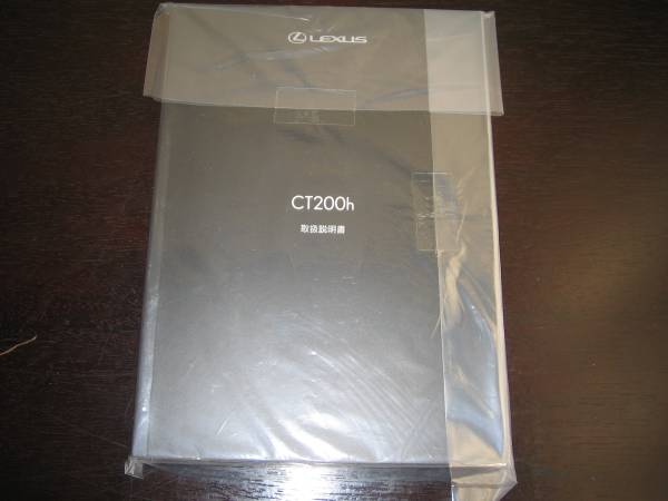 最安値★レクサスCT200h【ZWA10】後期型取扱説明書拍卖