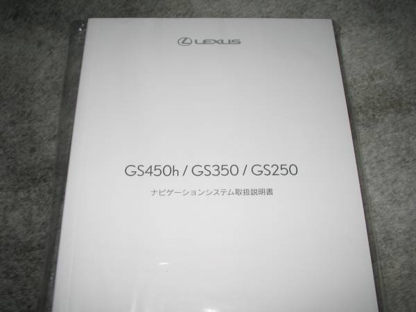 最安値★レクサスGS450h/GS350/GS250ナビ取扱説明書拍卖