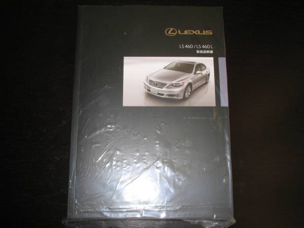 最安値/送料無料★レクサスLS460/460L【USF4#】中期型 取扱説明書拍卖