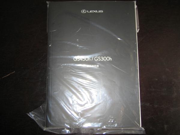 最安値★レクサスGS450h/GS300h【GWL10/AWL10】取扱説明書(2014年8月~)拍卖