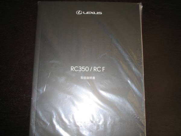 最安値/送料無料★レクサスRC350/RC F【USC10】取扱説明書拍卖