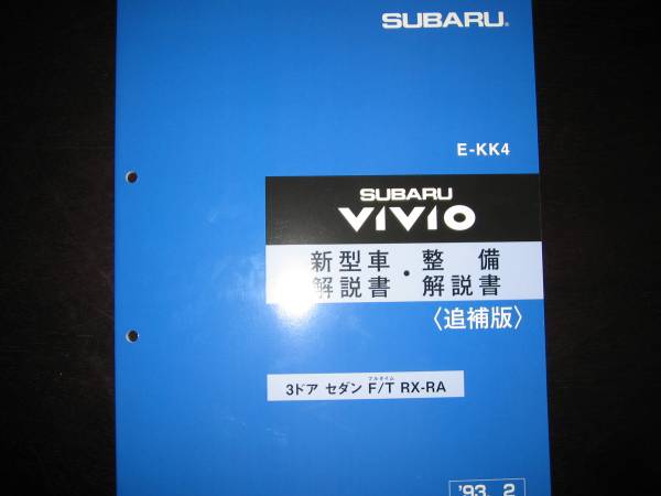 .絶版品★KK4 ヴィヴィオVIVIO【RX-RAスポーツ車】新型車解説書・整備解説書 1993年2月(絶版:青色表紙)拍卖