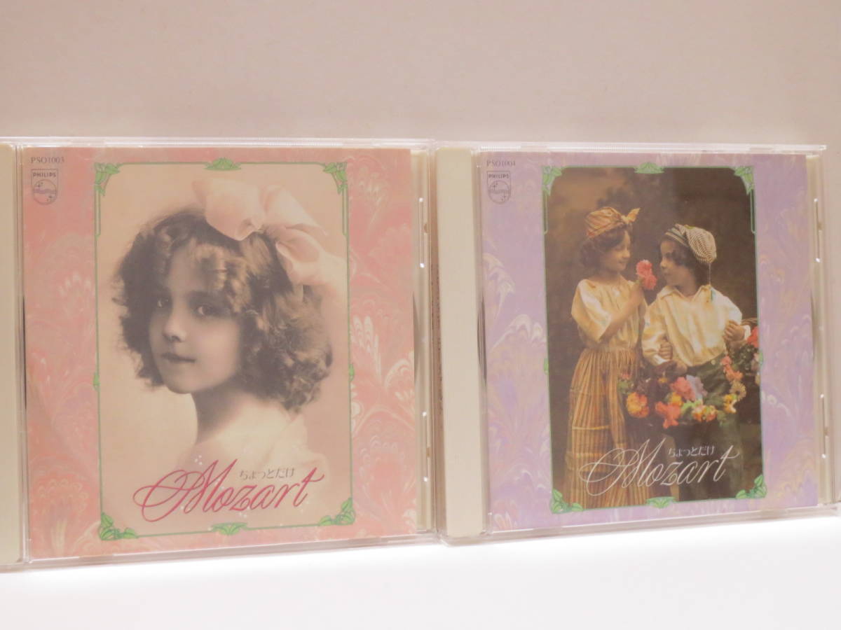 クラシック ちょっとだけ Mozart モーツァルト ① ② 2枚セット拍卖