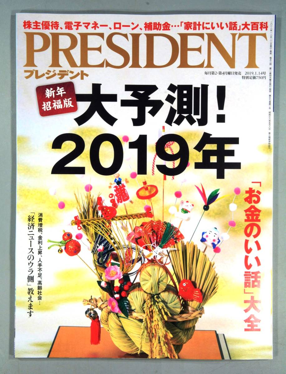 ★☆★プレジデント PRESIDENT 2019.01.14号 通巻1014号★☆★拍卖