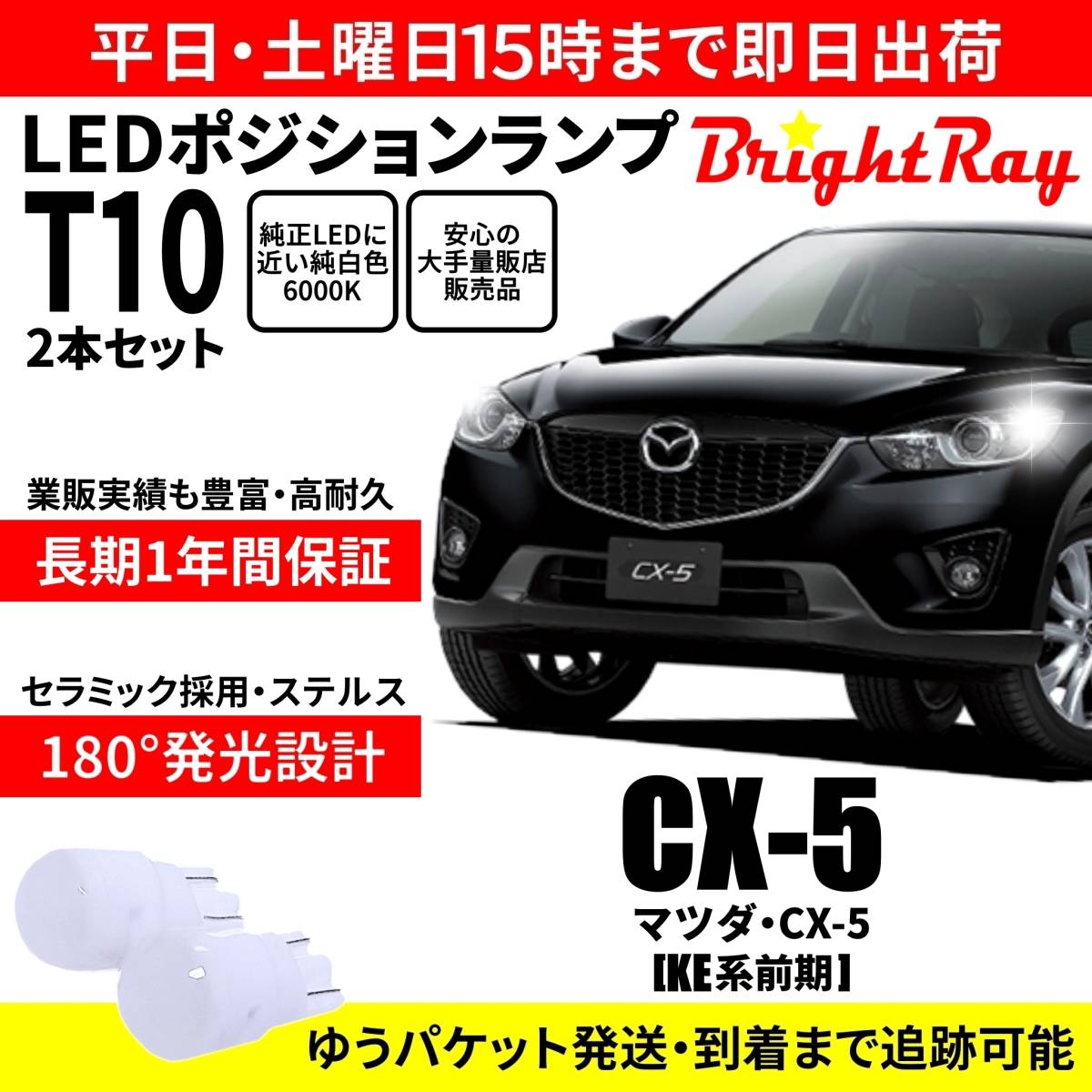 送料無料 1年保証 マツダ CX-5 KE系 前期 CX5 BrightRay T10 LEDバルブ ポジションランプ 車幅灯 車検対応 2本セット ホワイト 6000K拍卖