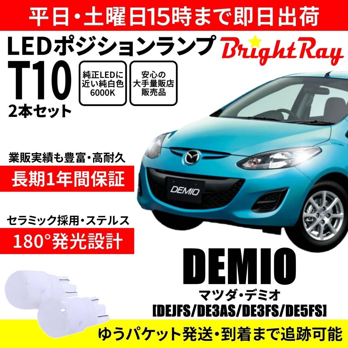 送料無料 1年保証 マツダ デミオ DE系 DEJFS DE3AS DE3FS DE5FS BrightRay T10 LEDバルブ ポジションランプ 車幅灯 車検対応 2本セット拍卖