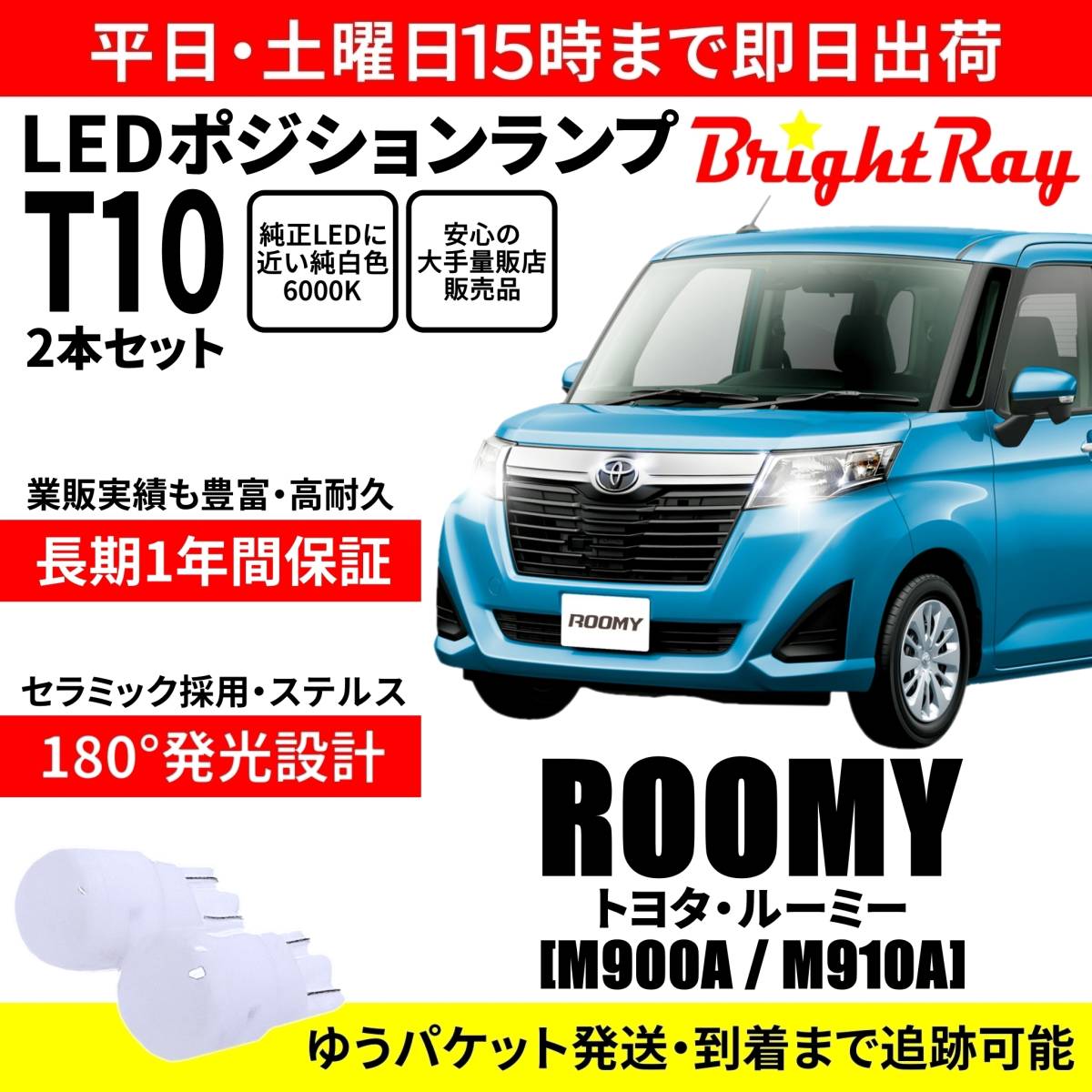送料無料 1年保証 トヨタ ルーミー M900A M910A BrightRay T10 LED バルブ ポジションランプ 車幅灯 ウェッジ球 2本セット 車検対応拍卖