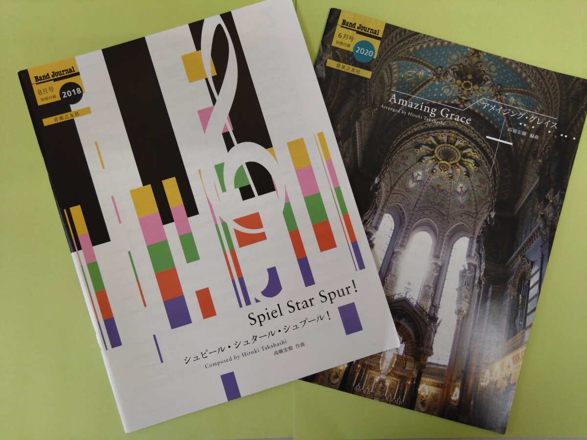 【吹奏楽楽譜】高橋宏樹:シュピール・シュタール・シュプール!、アメイジング・グレイス【バンドジャーナル付録】拍卖