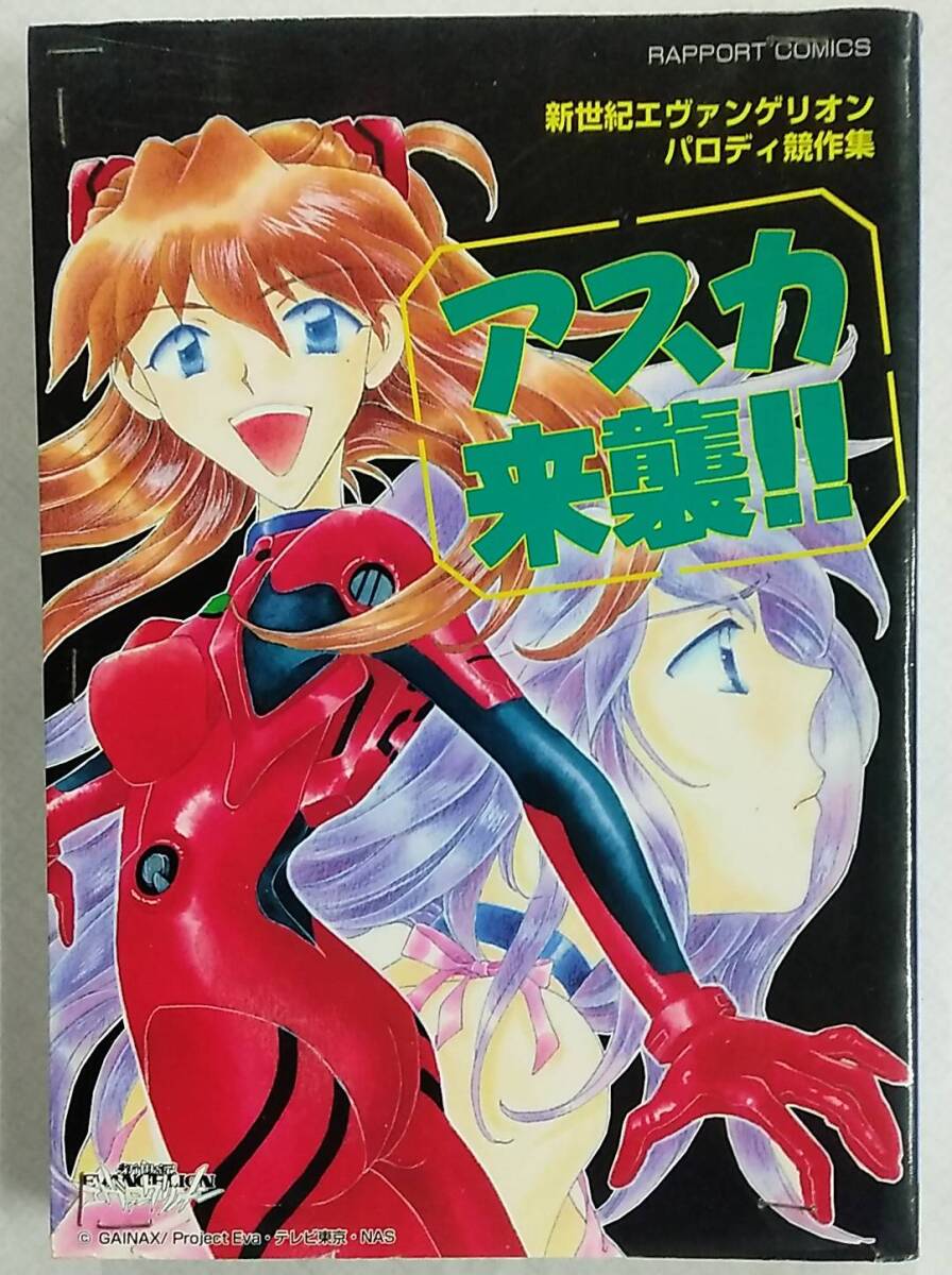 新世紀エヴァンゲリオンパロディ競作集 アスカ来襲!!【ラポートコミックス 同人誌 アンソロジー】拍卖