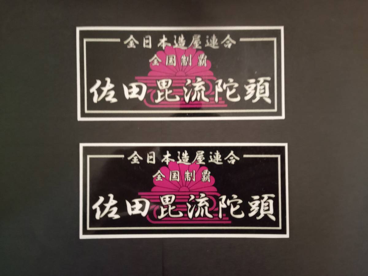 黒×白×紫【2枚セット】佐田ビルダーズ ステッカー 全日本造屋連合 菊水 佐田毘流陀頭 暴走族 旧車會 コレクション放出拍卖