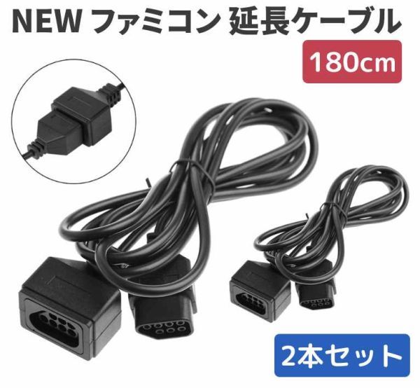 180CM NINTENDO ニンテンドー NEW ファミコン ファミリーコンピューター 専用 7ピン コントローラー 延長 ケーブル FC 2個 G237拍卖