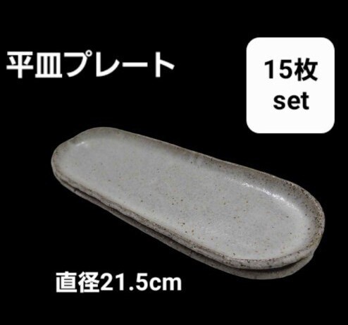 46【15枚】まとまて 楕円 盛皿 グレー ねずみ色 薄皿 長皿 中皿 プレート おしゃれ 和食器 陶器 業務用 (221116)拍卖