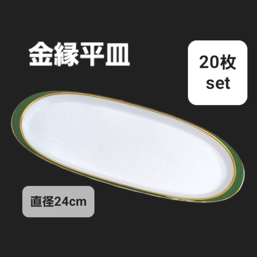 75【20枚】まとめて 24cm 付出皿 小判 長皿 楕円皿 楕円形 金彩 緑 グリーン 白 和食器 割烹 料亭 レストラン 業務用 皿 食器 ⑥220527拍卖